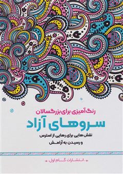 کتاب-سروهای-آزاد-اثر-محمدمهدی-کاظم-زاده