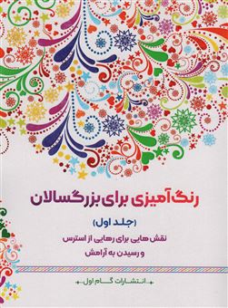 کتاب-رنگ-آمیزی-برای-بزگسالان-1-اثر-محمدمهدی-کاظم-زاده