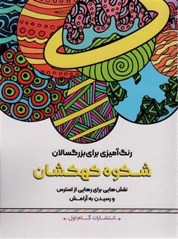 کتاب-شکوه-کهکشان-اثر-محمدمهدی-کاظم-زاده