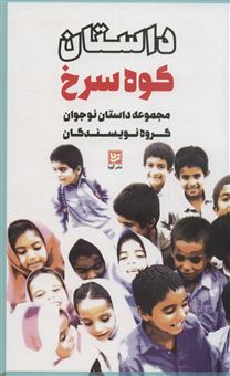 کتاب-داستان-کوه-سرخ-اثر-احمد-قائمی-مهدوی-و-دیگران