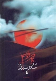 کتاب-مهر-دوم-اثر-جلال-تهرانی