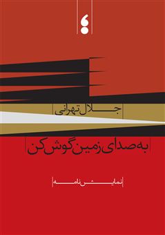 کتاب-به-صدای-زمین-گوش-کن-اثر-جلال-تهرانی