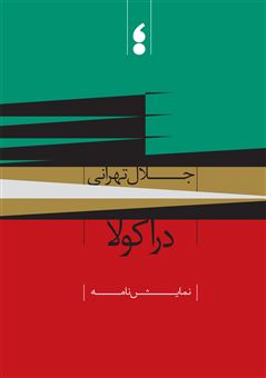 کتاب-دراکولا-اثر-جلال-تهرانی