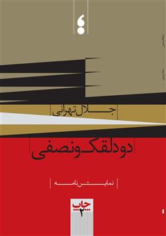کتاب-دو-دلقک-و-نصفی-اثر-مازیار-تهرانی
