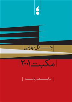 کتاب-مکبث-2001-اثر-جلال-تهرانی