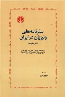 کتاب-سفرنامه-های-ونیزیان-در-ایران
