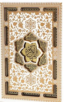 کتاب-قرآن-عروس