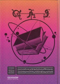 کتاب-ویترین-مجموعه-مقالاتی-درباره-تاریخ-طراحی-جلد-کتاب-در-ایران-اثر-پریسا-تشکری