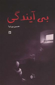 کتاب-بی-آیندگی-اثر-حسین-پرنیا