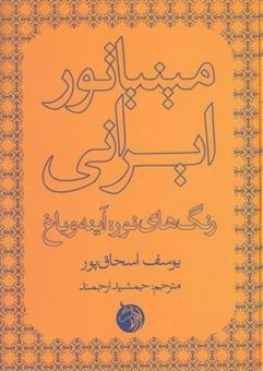 کتاب-مینیاتور-ایرانی-اثر-یوسف-اسحاق-پور