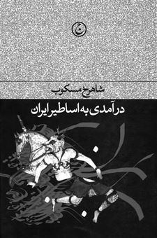 کتاب-درآمدی-بر-اساطیر-ایران-اثر-شاهرخ-مسکوب