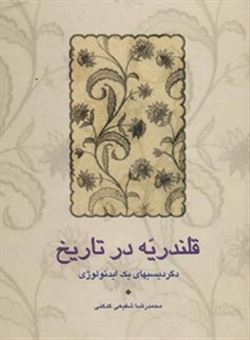 کتاب-قلندریه-در-تاریخ-اثر-محمدرضا-شفیعی-کدکنی