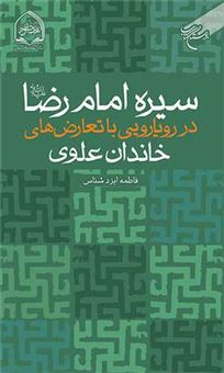 کتاب-سیره-امام-رضا-در-رویایی-با-تعارض-های-خاندان-علوی-اثر-فاطمه-ایزد-شناس