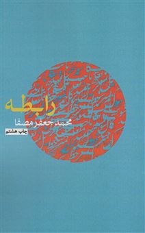 کتاب-رابطه-اثر-محمدجعفر-مصفا