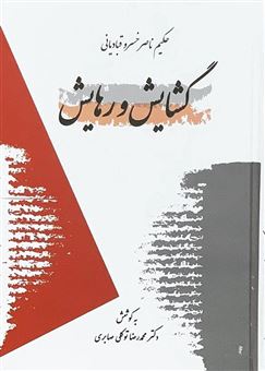 کتاب-گشایش-و-رهایش-اثر-ناصر-خسرو-قبادیانی