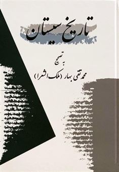 کتاب-تاریخ-سیستان-اثر-محمدتقی-بهار
