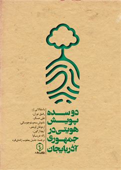 کتاب-دو-سده-پویش-هویتی-در-جمهوری-آذربایجان-اثر-جمعی-از-نویسندگان