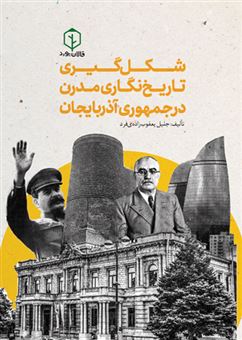 شکل گیری تاریخ نگاری مدرن در جمهوری آذربایجان