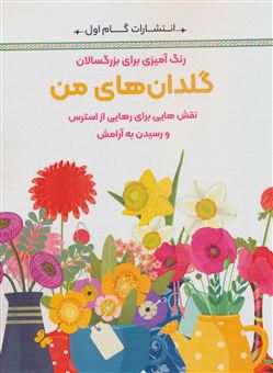 کتاب-گلدان-های-من-اثر-محمدمهدی-کاظم-زاده