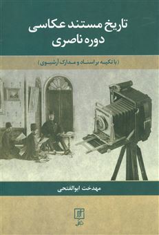 کتاب-تاریخ-مستند-عکاسی-دوره-ناصری-اثر-مهدخت-ابوالفتحی