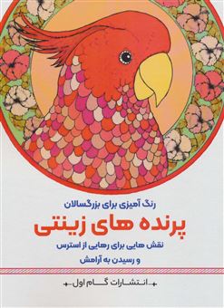 کتاب-پرنده-های-زینتی-اثر-محمدمهدی-کاظم-زاده