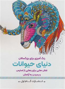 کتاب-دنیای-حیوانات-اثر-محمدمهدی-کاظم-زاده
