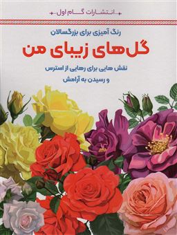 کتاب-گل-های-زیبای-من-اثر-محمدمهدی-کاظم-زاده