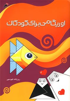 کتاب-اوریگامی-برای-کودکان