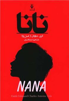 کتاب-نانا-اثر-امیل-زولا