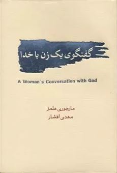 کتاب-گفتگوی-یک-زن-با-خدا-اثر-ماجوری-هلمز