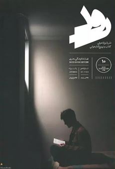 کتاب-مجله-رود-10-اثر-جمعی-از-نویسندگان