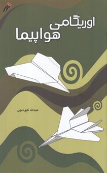 کتاب-اوریگامی-هواپیما-اثر-عبدالله-گیوه-چی