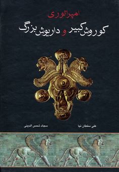 کتاب-امپراتوری-کوروش-کبیر-و-داریوش-بزرگ-اثر-علی-سلطان-نیا