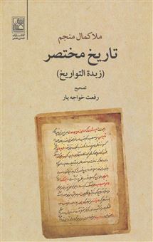 کتاب-تاریخ-مختصر-اثر-کمال-بن-جلال-منجم-یزدی