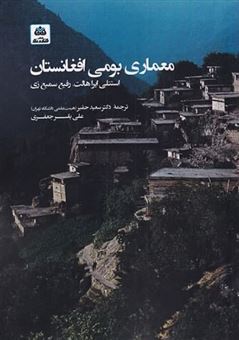 کتاب-معماری-بومی-افغانستان-اثر-مرتضی-صدیق