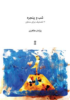 کتاب-شب-و-پنجره-اثر-پژمان-طاهری