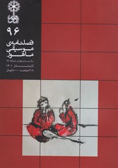 کتاب-فصلنامه-موسیقی-ماهور-96-اثر-سید-محمد-موسوی