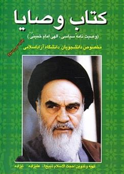 کتاب وصایا: وصیت نامه سیاسی الهی امام خمینی (ره) 