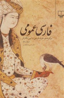 کتاب-فارسی-عمومی-برگزیده-ی-متون-زبان-فارسی-و-آیین-نگارش-اثر-حسن-ذوالفقاری