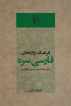 کتاب-فرهنگ-واژه-های-فارسی-سره-اثر-فریده-رازی
