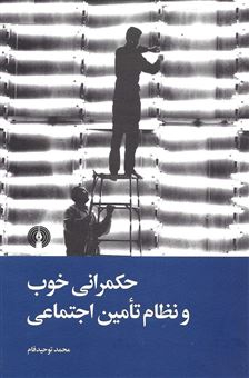 کتاب-حکمرانی-خوب-و-نظام-تامین-اجتماعی-اثر-محمد-توحیدفام