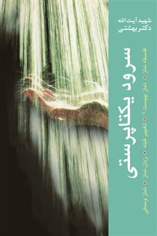 کتاب-سرود-یکتاپرستی-اثر-محمد-بهشتی