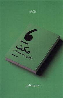 کتاب-مکث-اثر-حسین-انتظامی