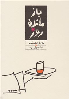 کتاب-بازمانده-روز-اثر-کازوئو-ایشی-گورو