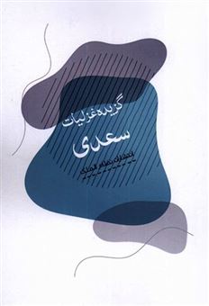 کتاب-گزیده-غزلیات-سعدی-اثر-سعدی