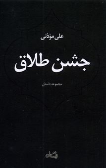 کتاب-جشن-طلاق-اثر-علی-موذتی