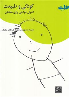 کتاب-کودکی-و-طبیعت-اثر-دیوید-سوبل