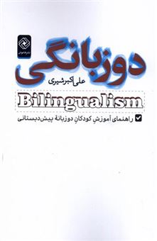 کتاب-دوزبانگی-اثر-علی-اکبر-شیری