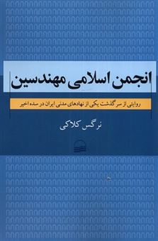 کتاب-انجمن-اسلامی-مهندسین-اثر-نرگس-کلاکی