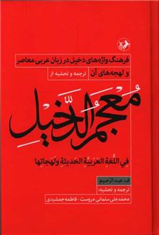 کتاب-معجم-الدخیل-اثر-ف-عبدالرحیم